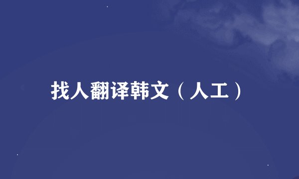 找人翻译韩文（人工）