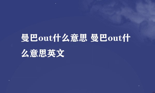 曼巴out什么意思 曼巴out什么意思英文