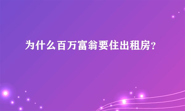 为什么百万富翁要住出租房？