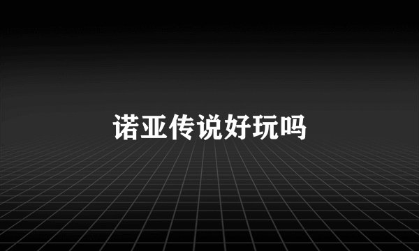 诺亚传说好玩吗