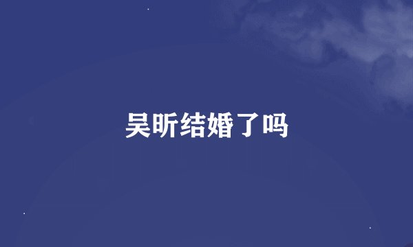 吴昕结婚了吗
