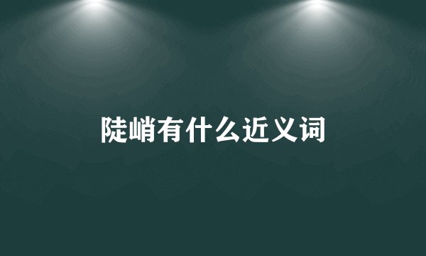 陡峭有什么近义词