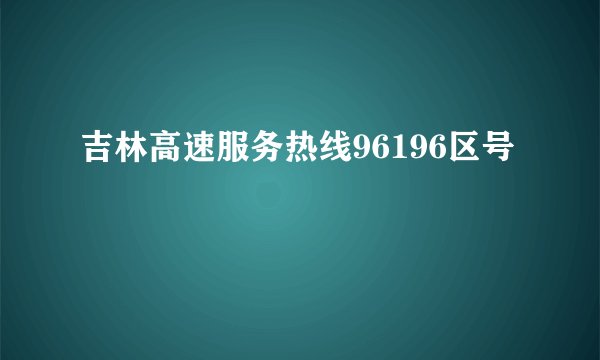 吉林高速服务热线96196区号