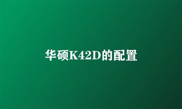 华硕K42D的配置