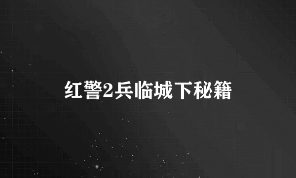 红警2兵临城下秘籍
