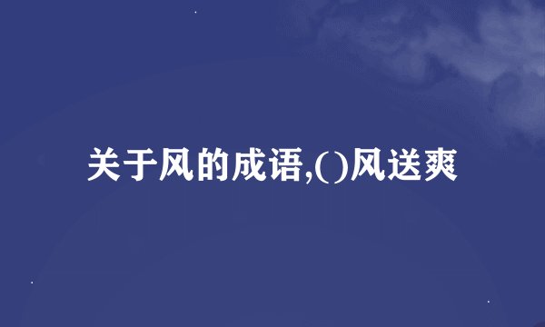 关于风的成语,()风送爽