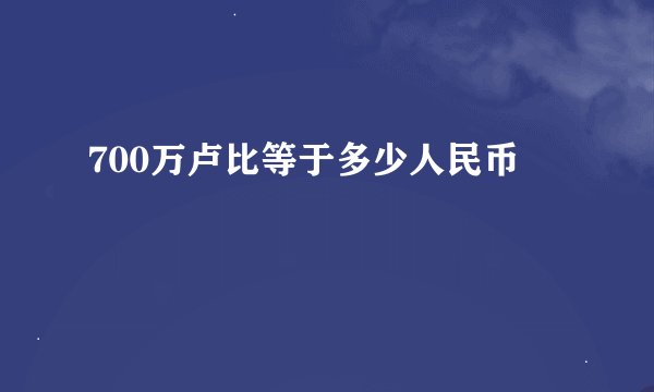 700万卢比等于多少人民币