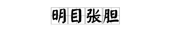 明目张胆这个词里包含了什么动物？