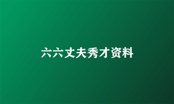 六六丈夫秀才资料