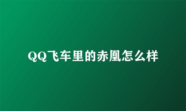 QQ飞车里的赤凰怎么样
