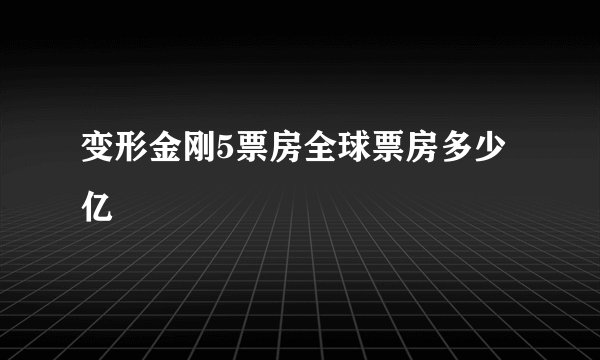 变形金刚5票房全球票房多少亿