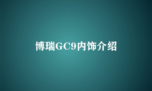博瑞GC9内饰介绍