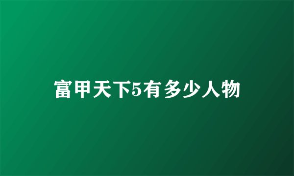 富甲天下5有多少人物