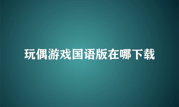 玩偶游戏国语版在哪下载