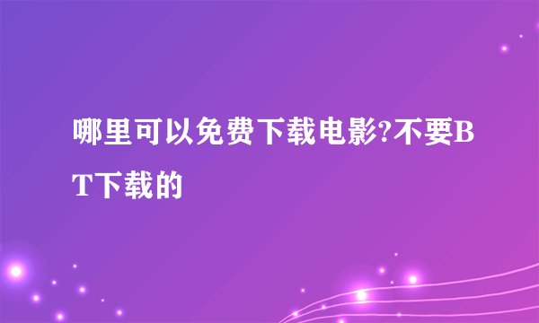 哪里可以免费下载电影?不要BT下载的