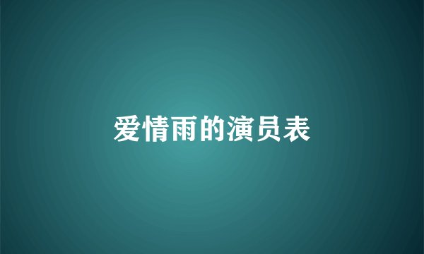 爱情雨的演员表