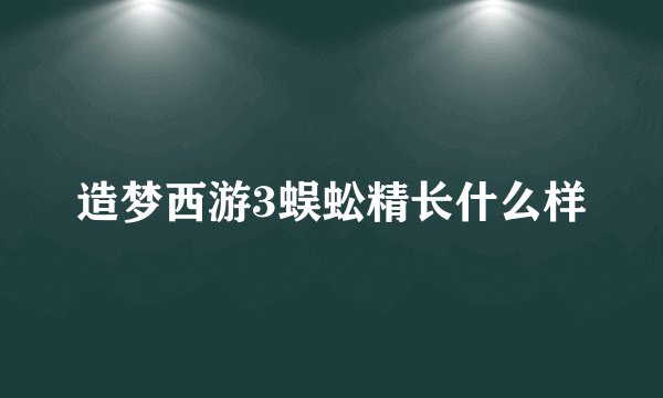 造梦西游3蜈蚣精长什么样