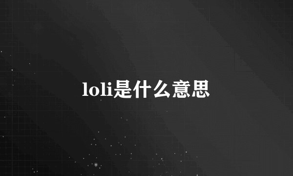 loli是什么意思