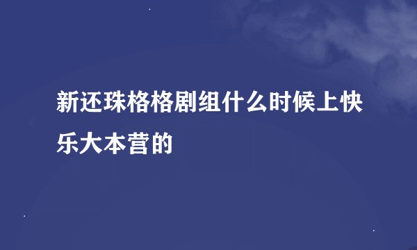 新还珠格格剧组什么时候上快乐大本营的