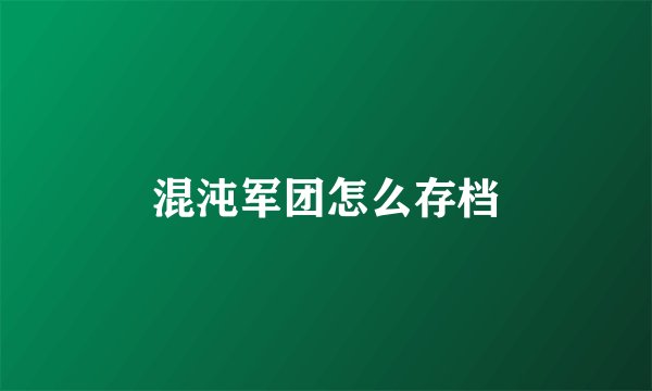 混沌军团怎么存档