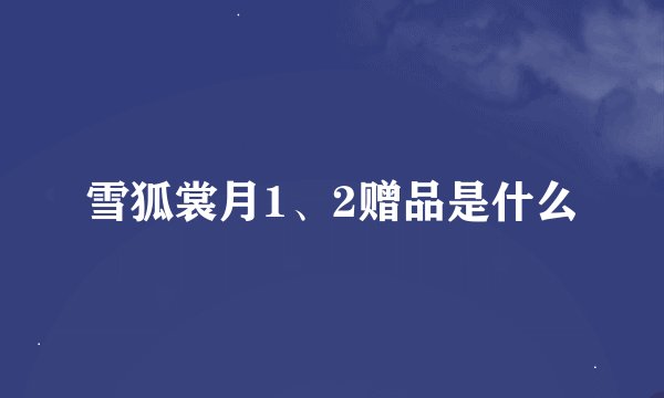 雪狐裳月1、2赠品是什么