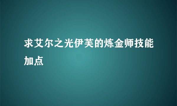 求艾尔之光伊芙的炼金师技能加点