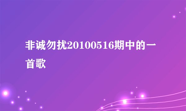 非诚勿扰20100516期中的一首歌