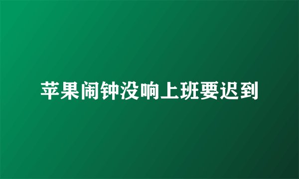 苹果闹钟没响上班要迟到