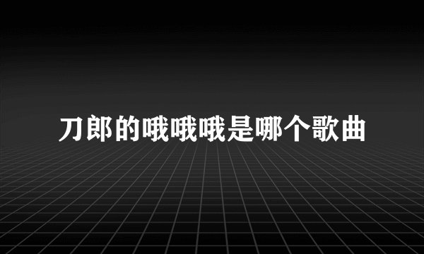刀郎的哦哦哦是哪个歌曲