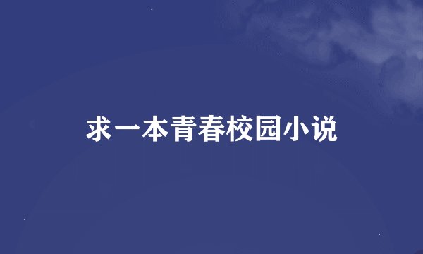 求一本青春校园小说