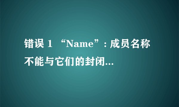 错误 1 “Name”: 成员名称不能与它们的封闭类型相同
