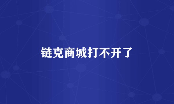 链克商城打不开了