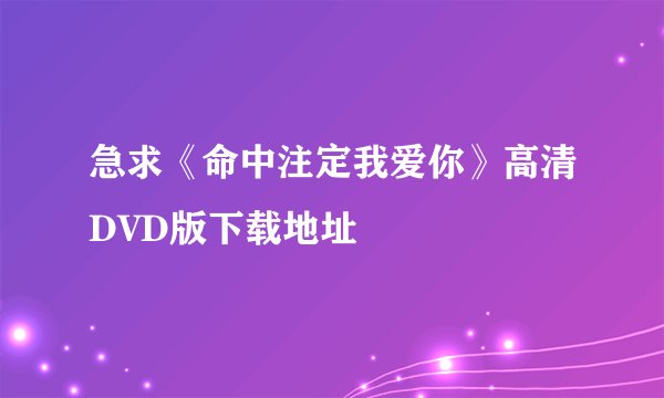 急求《命中注定我爱你》高清DVD版下载地址