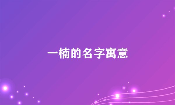 一楠的名字寓意