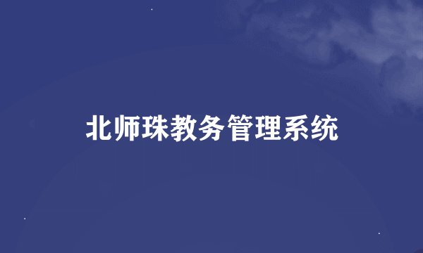 北师珠教务管理系统
