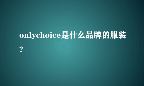 onlychoice是什么品牌的服装?