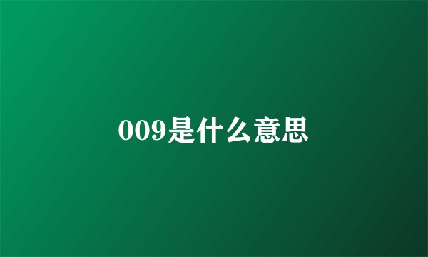 009是什么意思