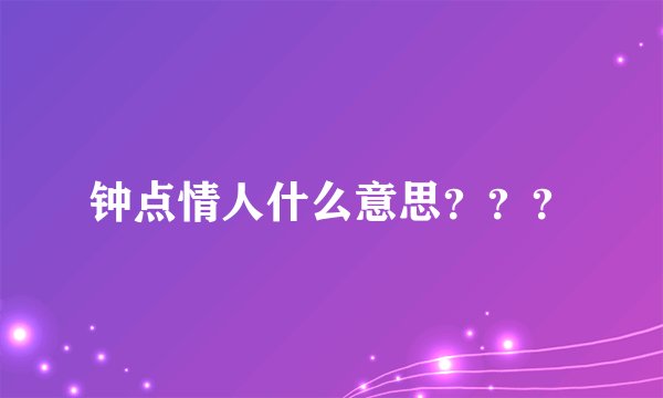 钟点情人什么意思？？？