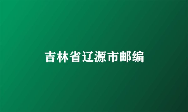 吉林省辽源市邮编