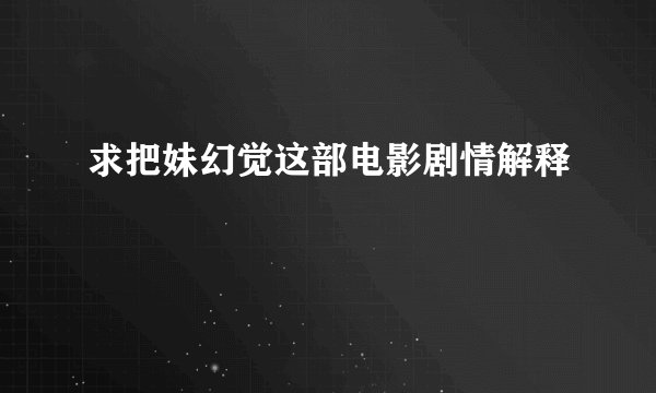 求把妹幻觉这部电影剧情解释