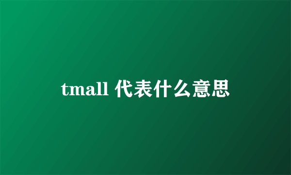 tmall 代表什么意思