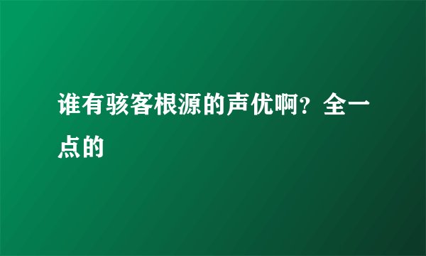 谁有骇客根源的声优啊？全一点的