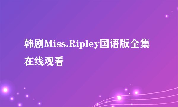 韩剧Miss.Ripley国语版全集在线观看