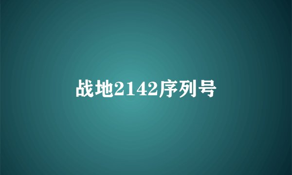 战地2142序列号