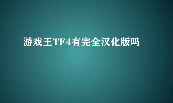 游戏王TF4有完全汉化版吗