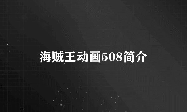 海贼王动画508简介
