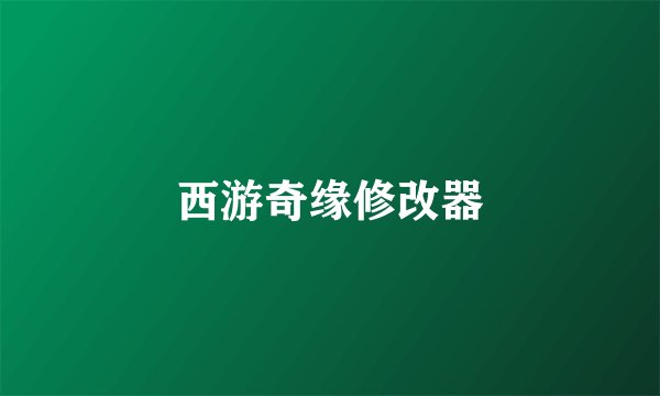 西游奇缘修改器