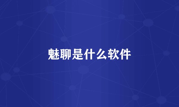 魅聊是什么软件