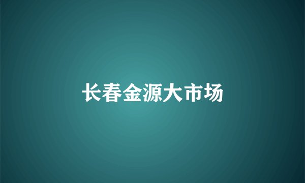 长春金源大市场