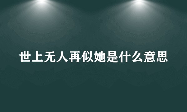 世上无人再似她是什么意思